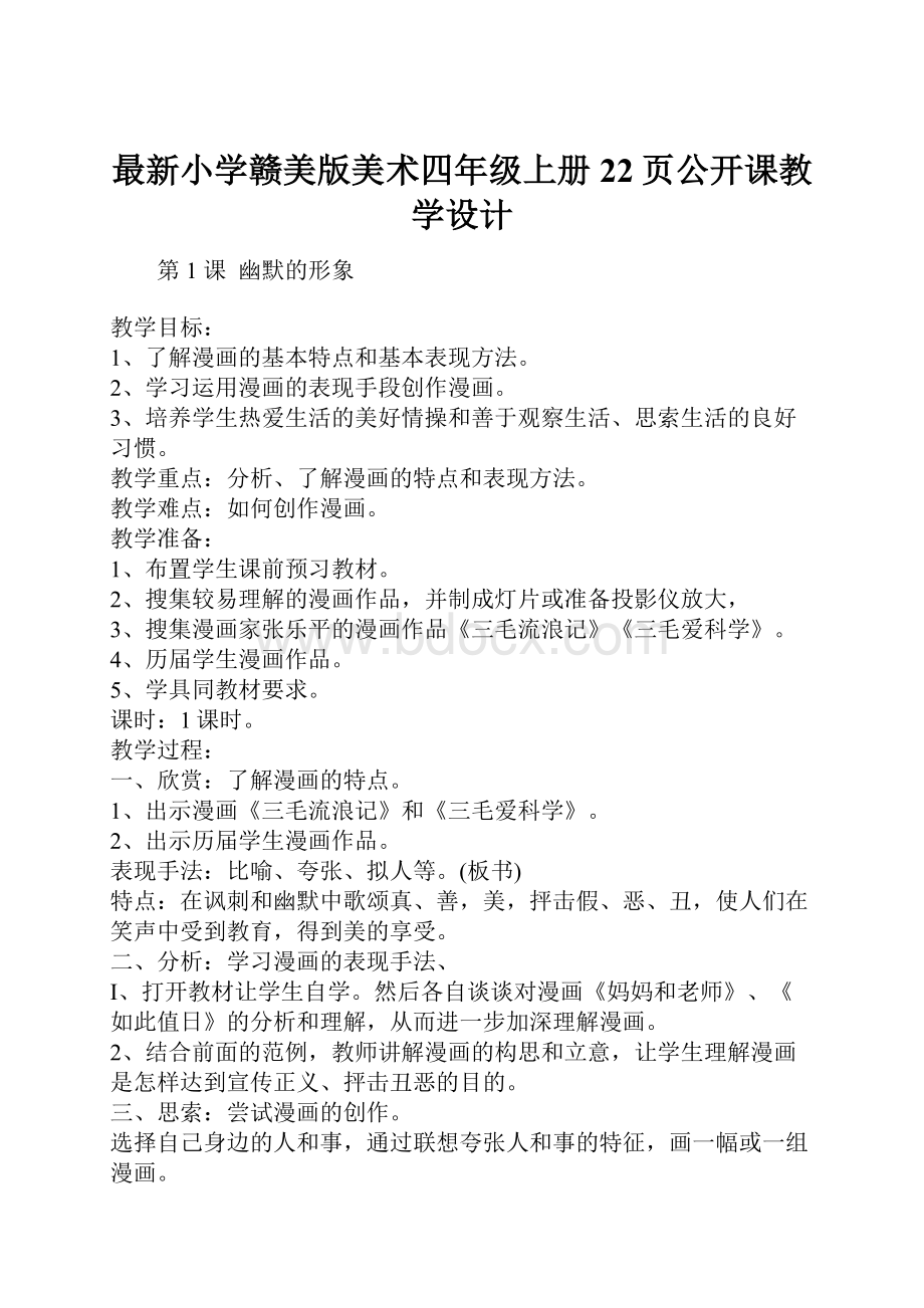 最新小学赣美版美术四年级上册22页公开课教学设计.docx_第1页