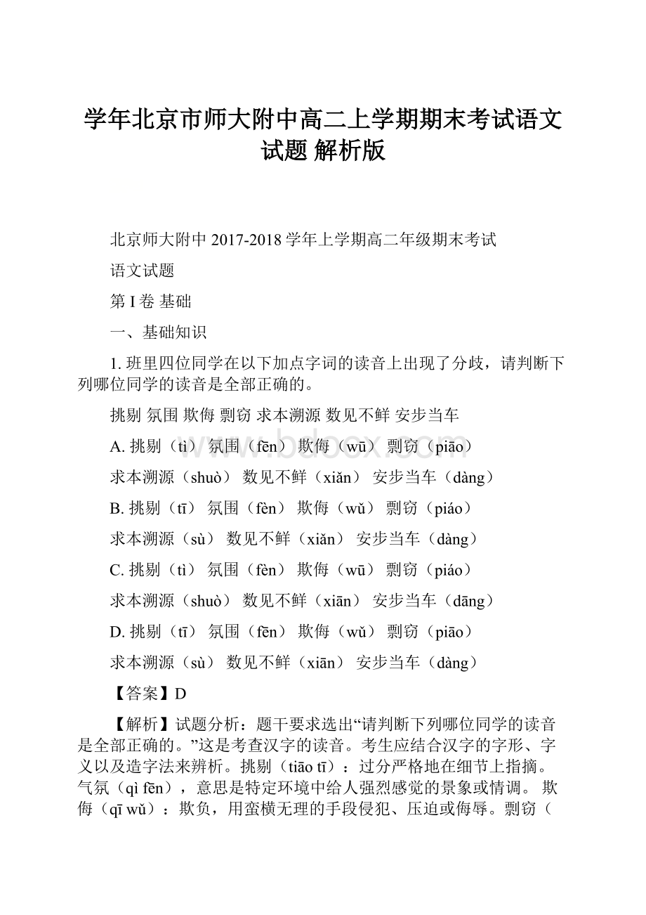 学年北京市师大附中高二上学期期末考试语文试题 解析版.docx