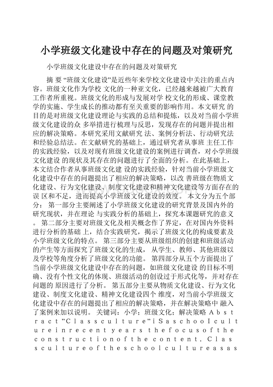 小学班级文化建设中存在的问题及对策研究Word格式文档下载.docx