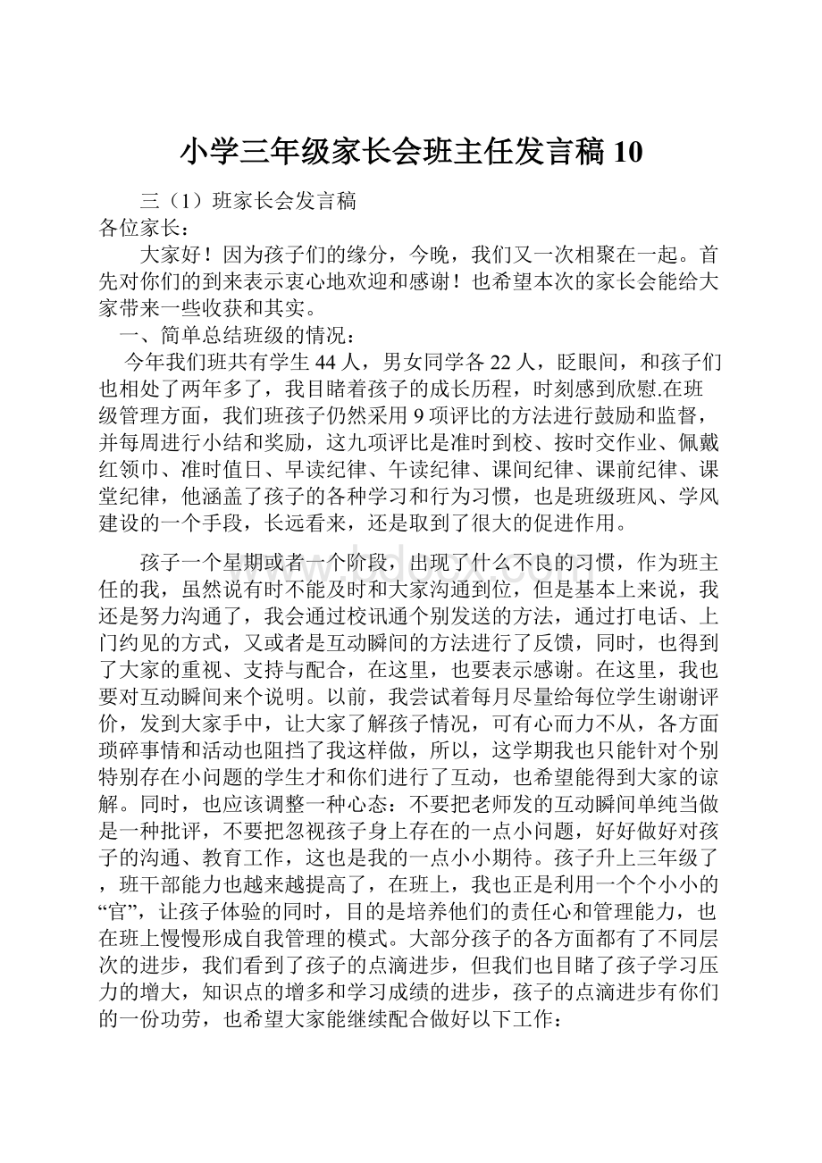 小学三年级家长会班主任发言稿 10.docx