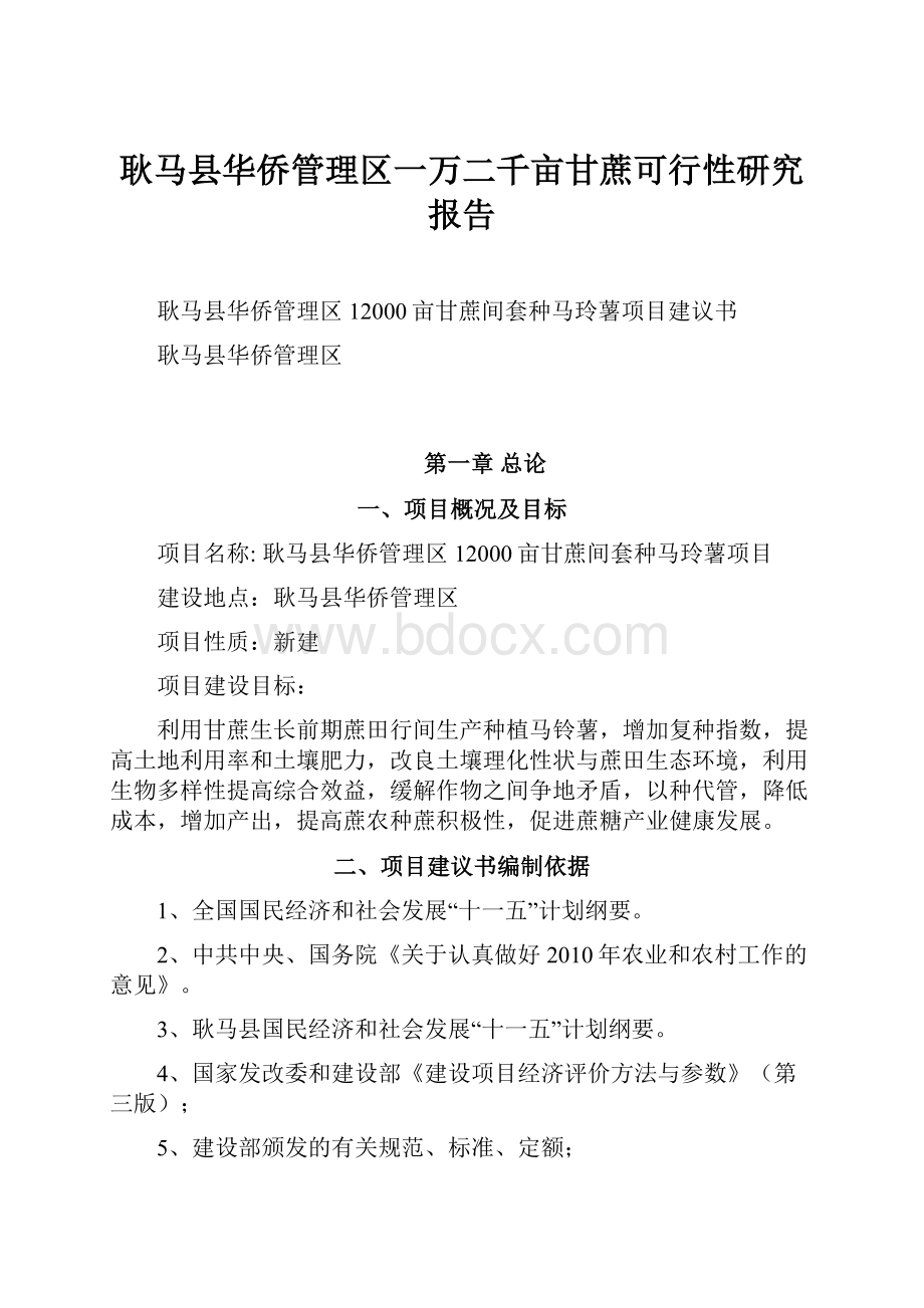 耿马县华侨管理区一万二千亩甘蔗可行性研究报告.docx