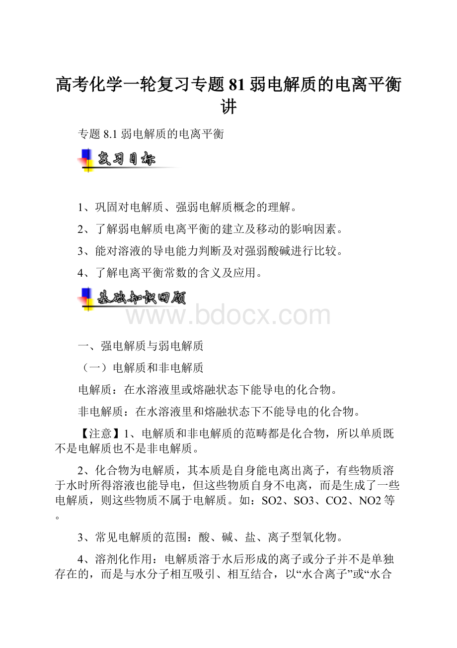 高考化学一轮复习专题81弱电解质的电离平衡讲Word文件下载.docx