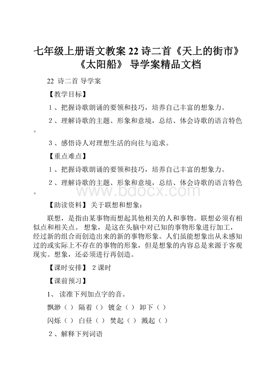 七年级上册语文教案22诗二首《天上的街市》《太阳船》导学案精品文档.docx