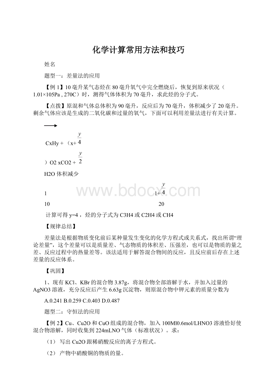 化学计算常用方法和技巧Word文档下载推荐.docx