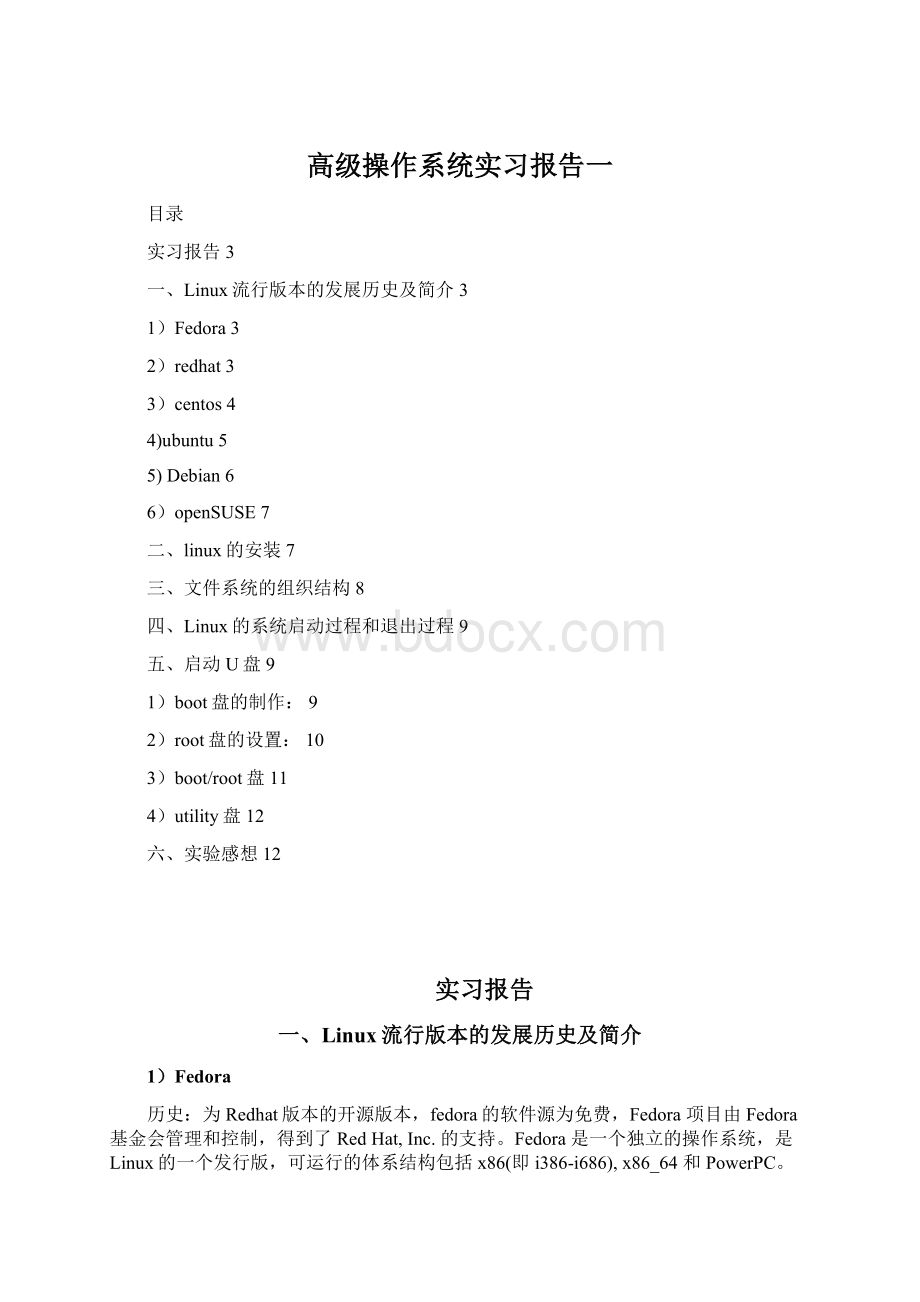 高级操作系统实习报告一.docx_第1页