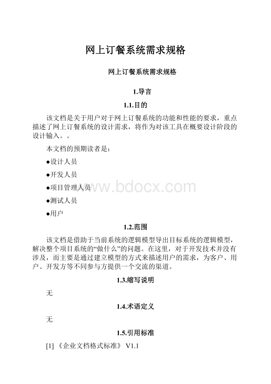 网上订餐系统需求规格Word文档下载推荐.docx