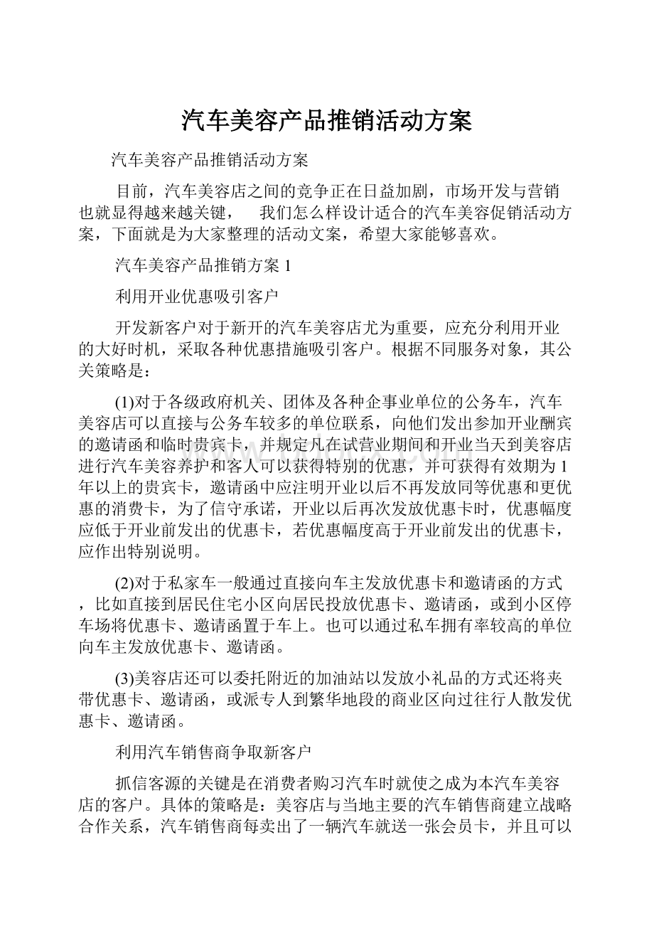 汽车美容产品推销活动方案Word文档下载推荐.docx_第1页