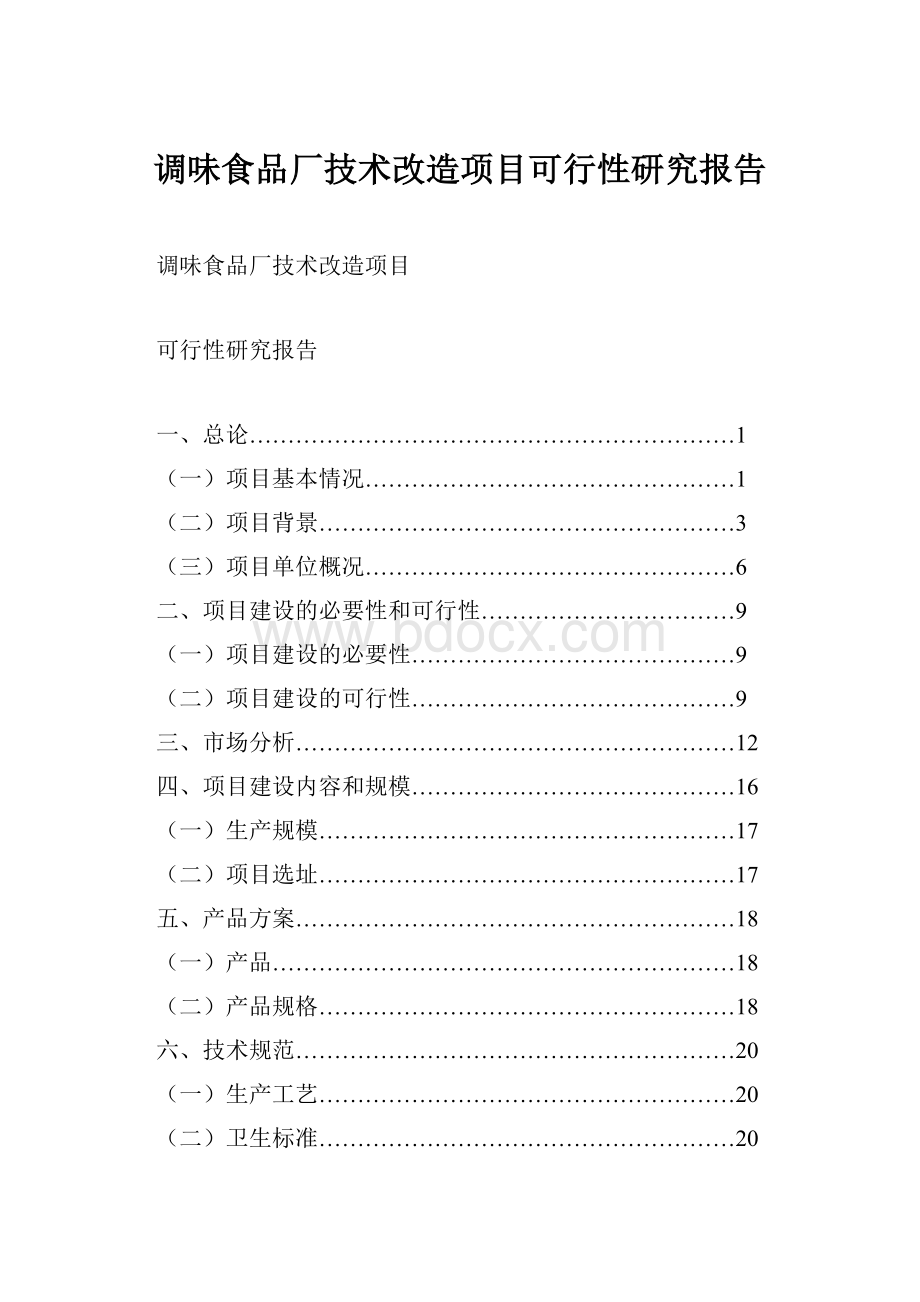 调味食品厂技术改造项目可行性研究报告.docx_第1页