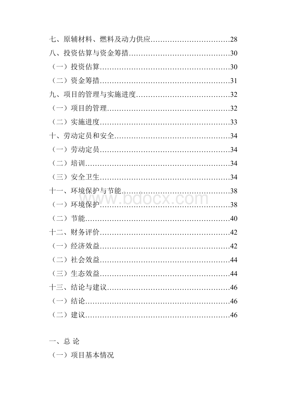 调味食品厂技术改造项目可行性研究报告.docx_第2页