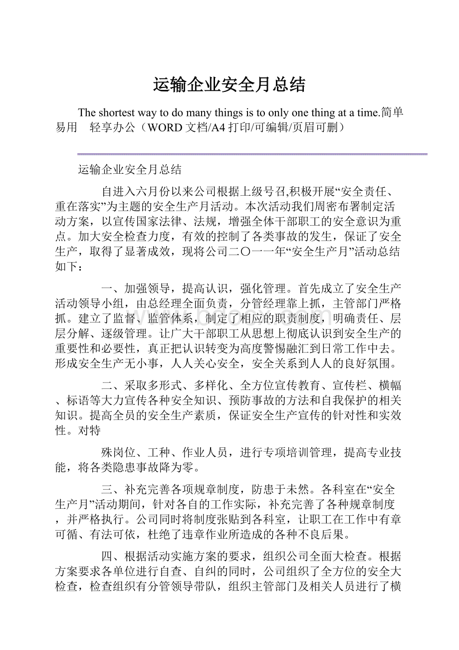 运输企业安全月总结.docx_第1页