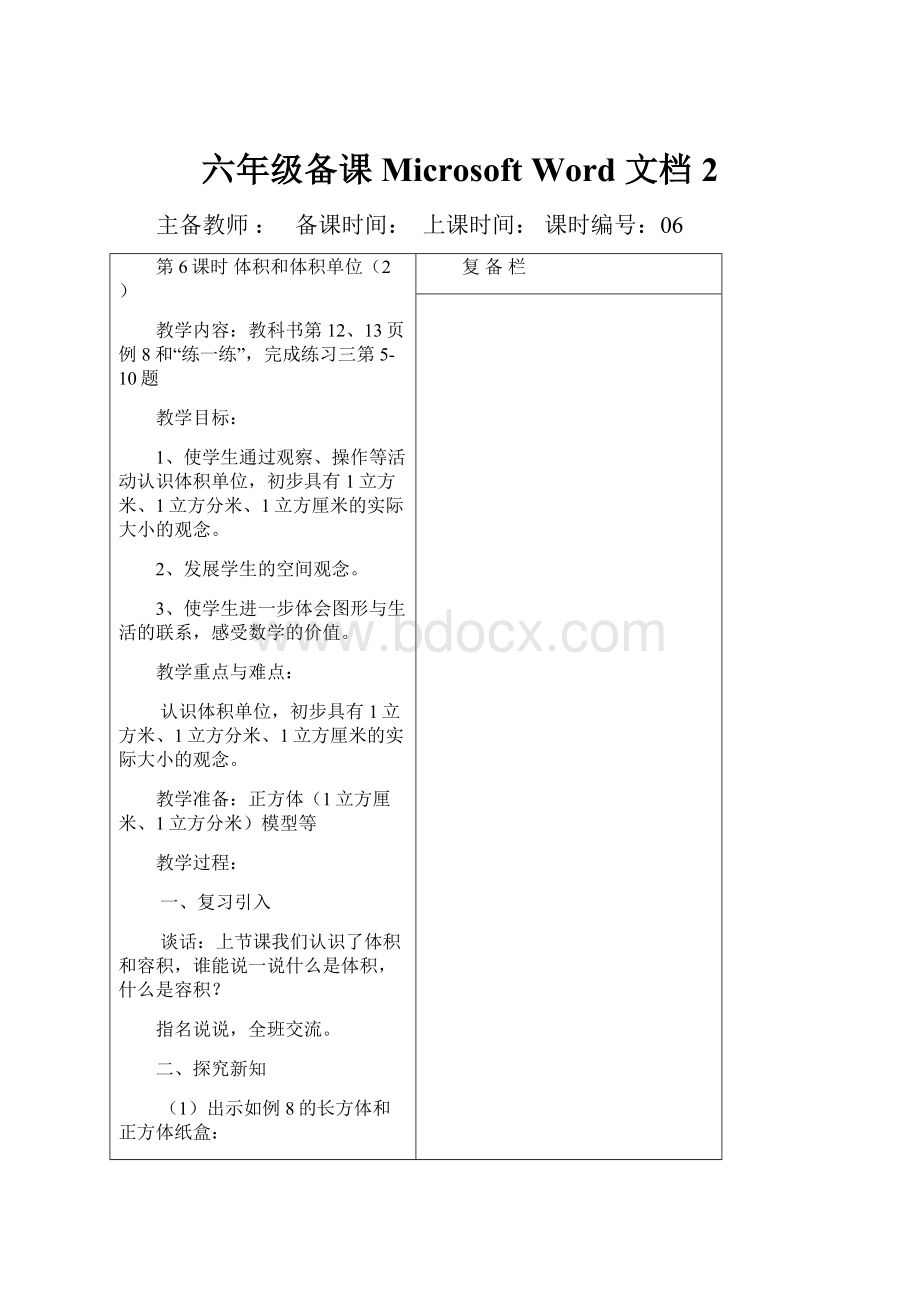 六年级备课Microsoft Word 文档 2.docx_第1页