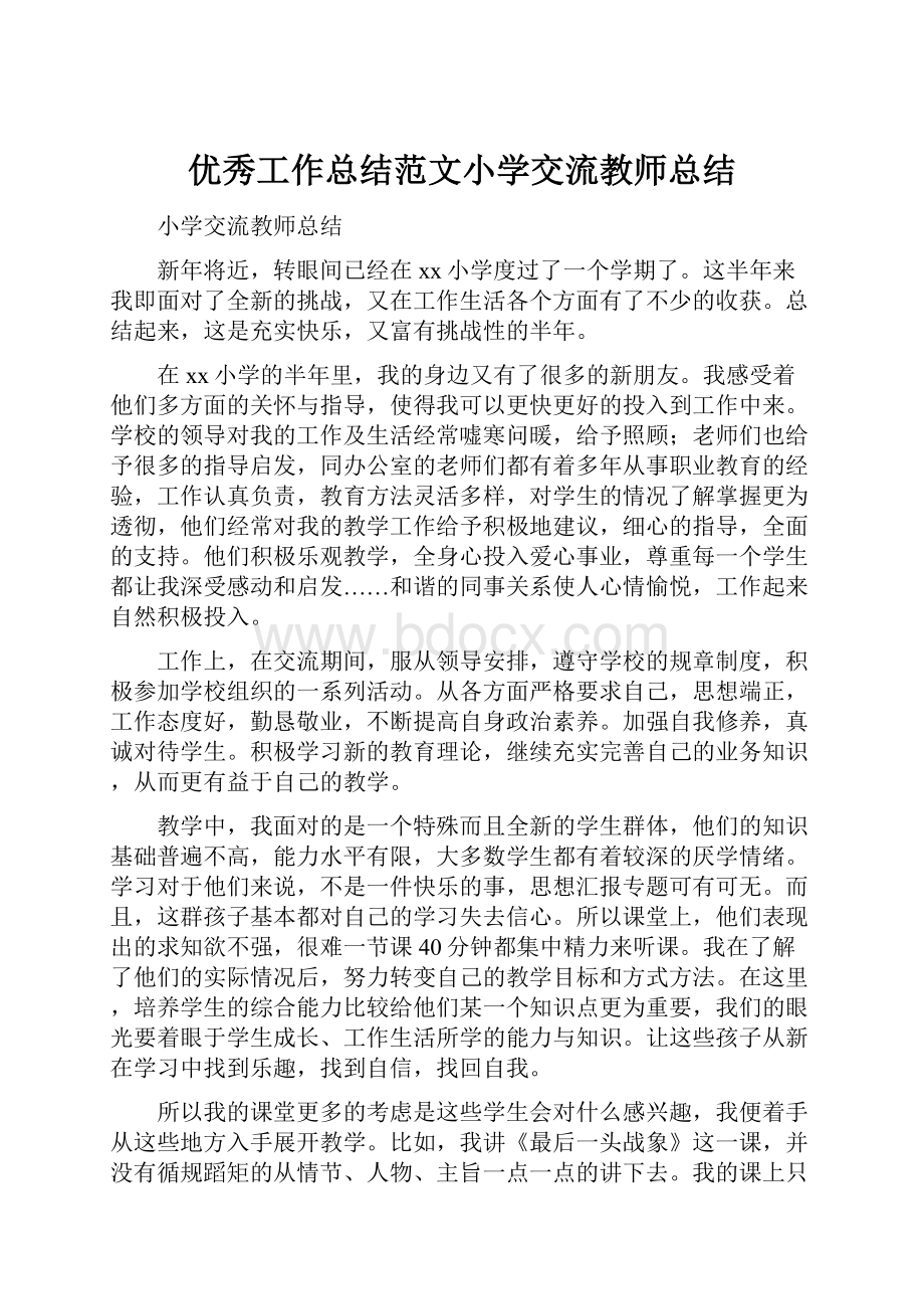 优秀工作总结范文小学交流教师总结.docx