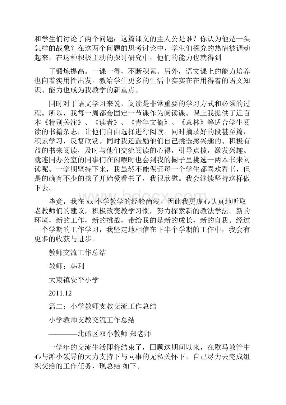 优秀工作总结范文小学交流教师总结.docx_第2页