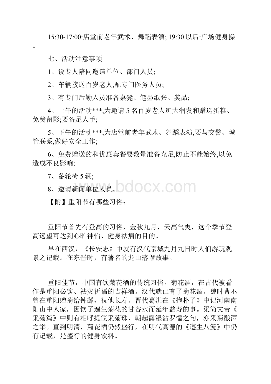 单位老年人重阳节活动策划Word下载.docx_第3页