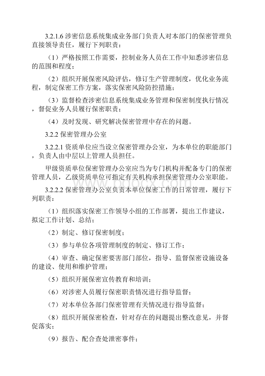 涉密信息系统集成资质保密规范标准度版.docx_第3页