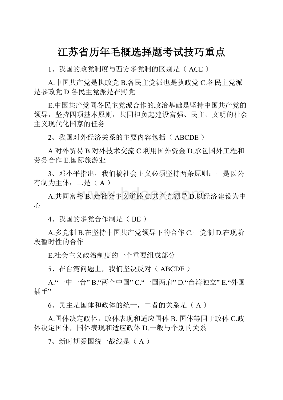 江苏省历年毛概选择题考试技巧重点Word文档下载推荐.docx