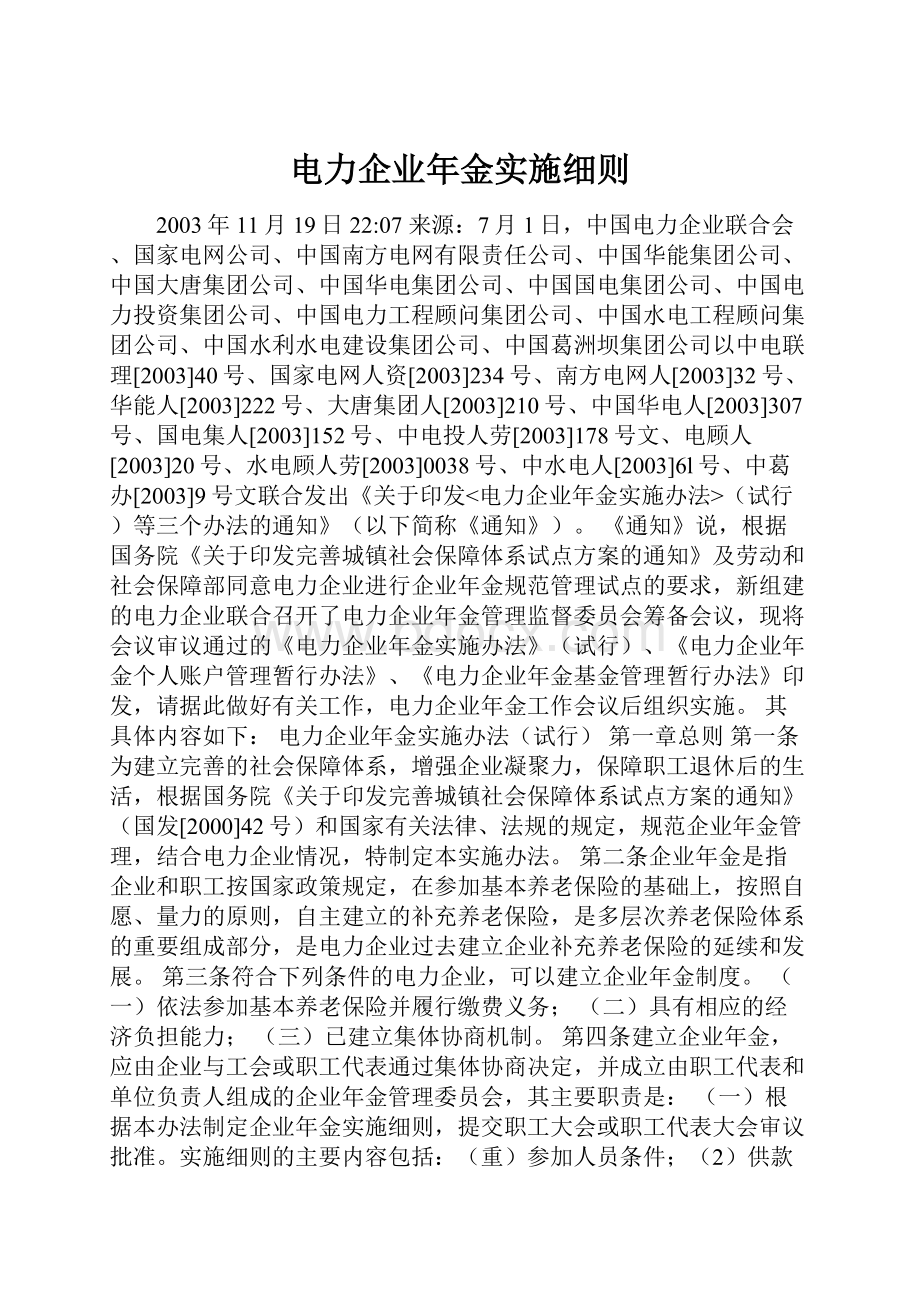 电力企业年金实施细则.docx