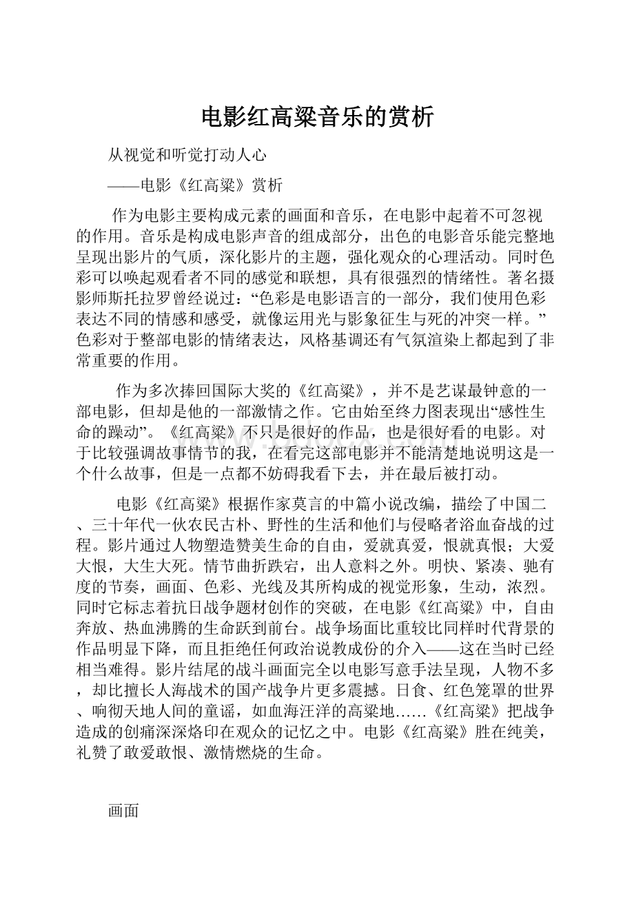 电影红高粱音乐的赏析.docx