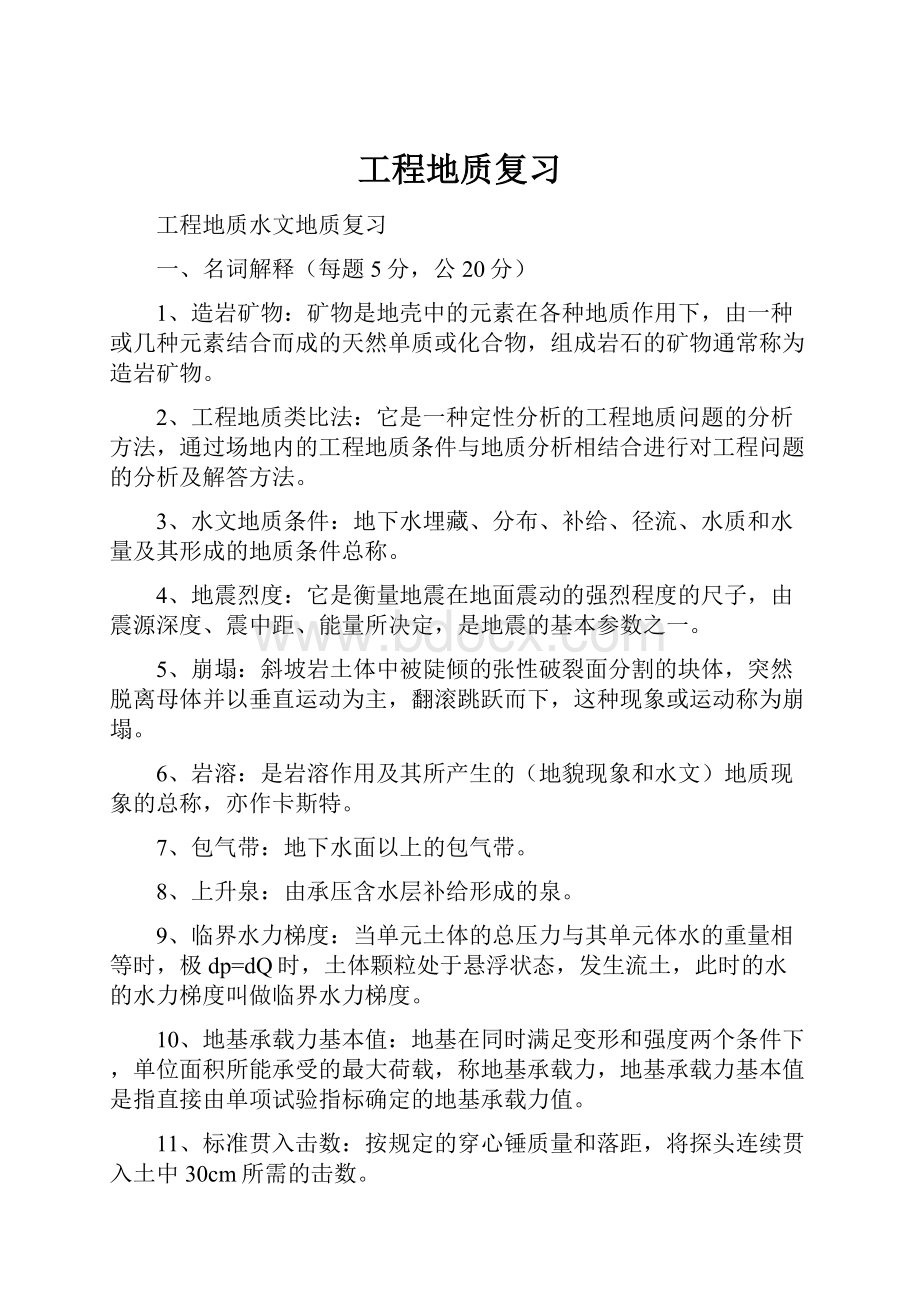 工程地质复习Word格式文档下载.docx_第1页