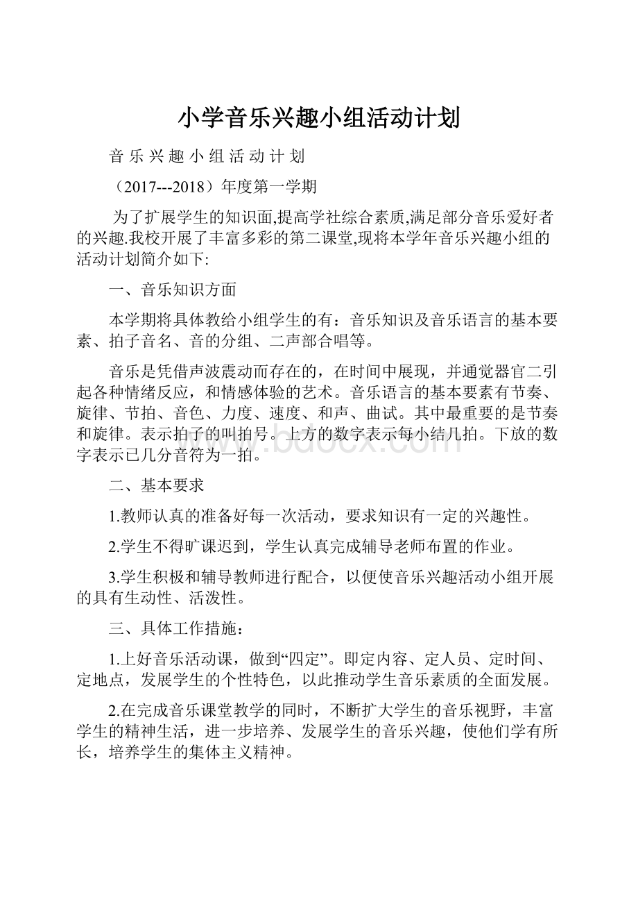 小学音乐兴趣小组活动计划Word文档下载推荐.docx