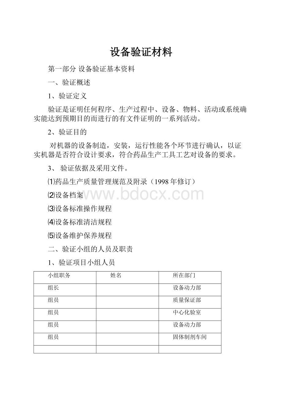 设备验证材料Word格式文档下载.docx_第1页