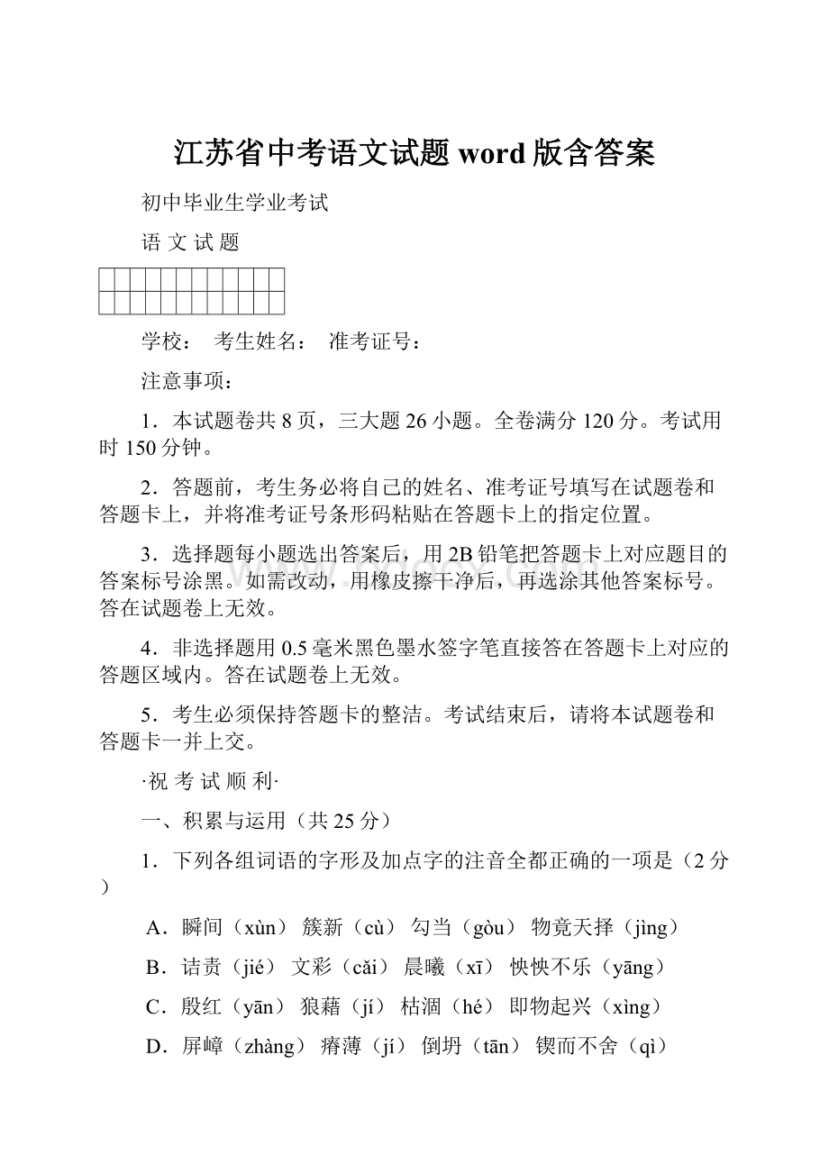 江苏省中考语文试题word版含答案.docx_第1页