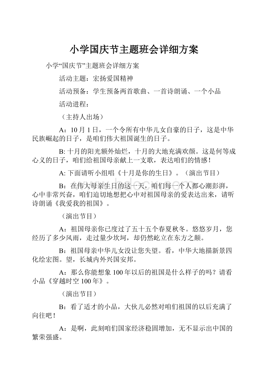 小学国庆节主题班会详细方案Word下载.docx