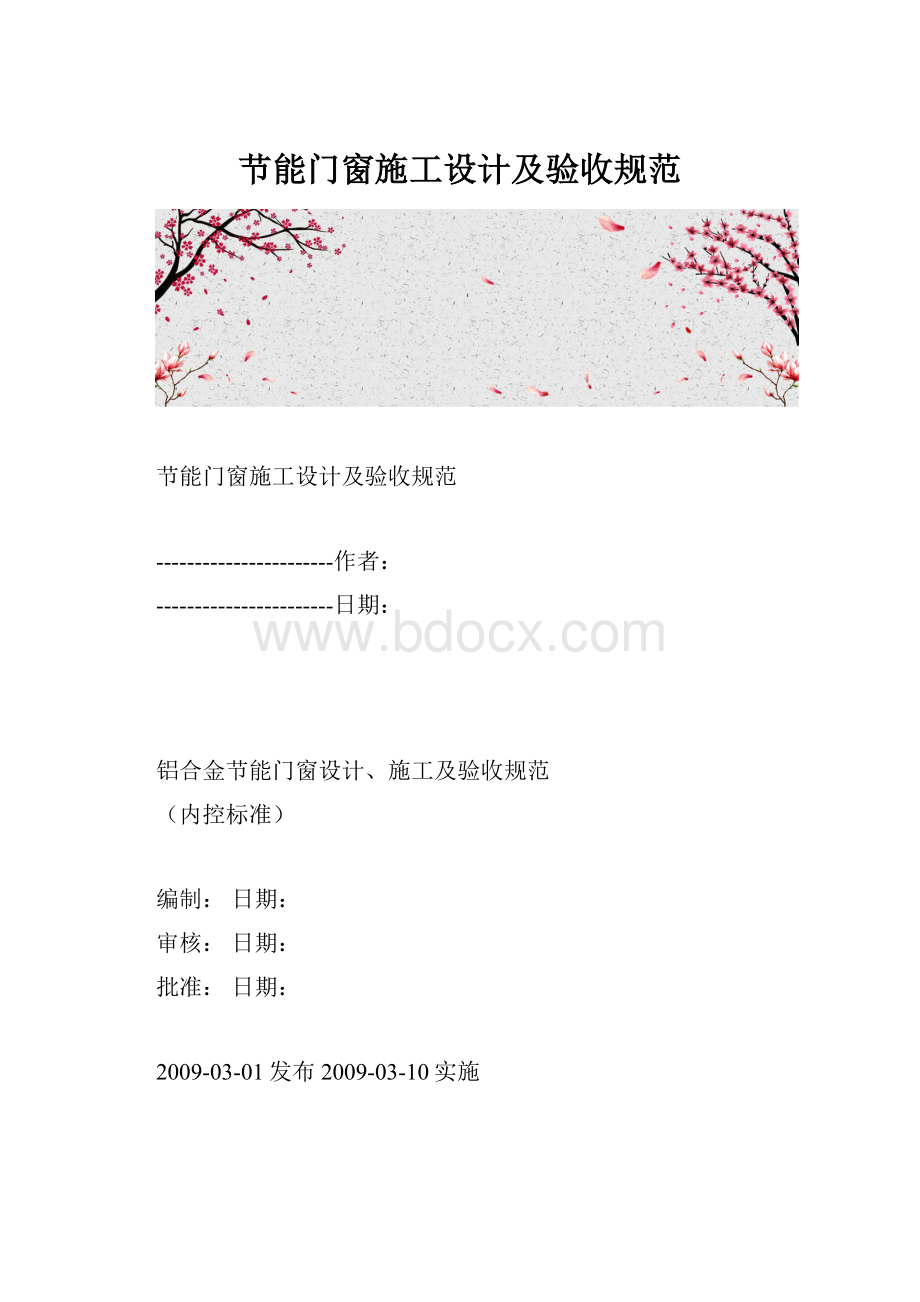 节能门窗施工设计及验收规范Word下载.docx