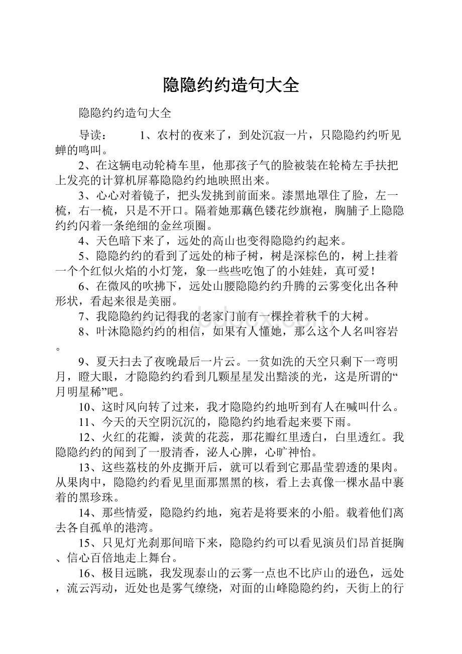 隐隐约约造句大全.docx