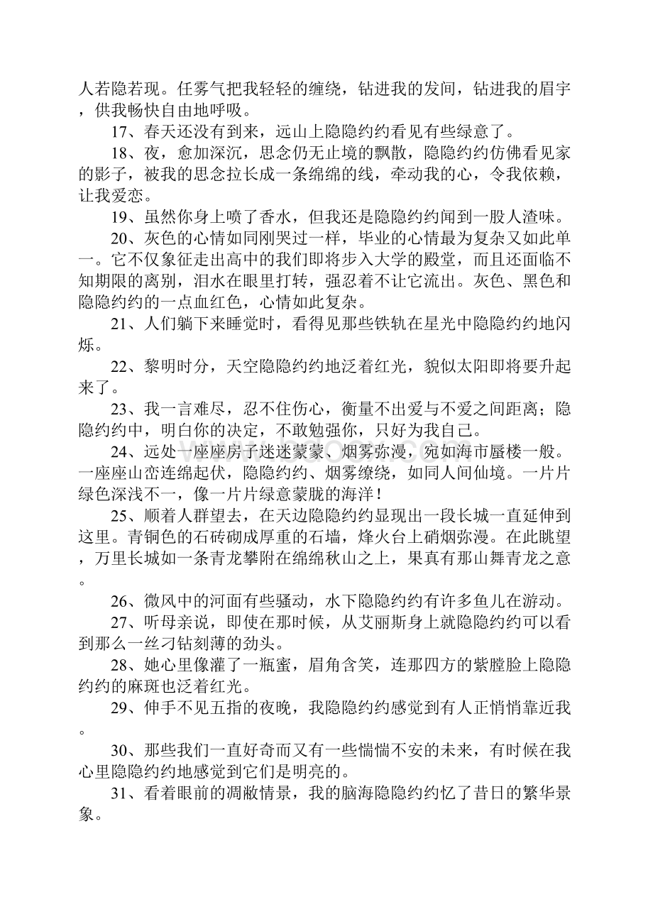 隐隐约约造句大全.docx_第2页