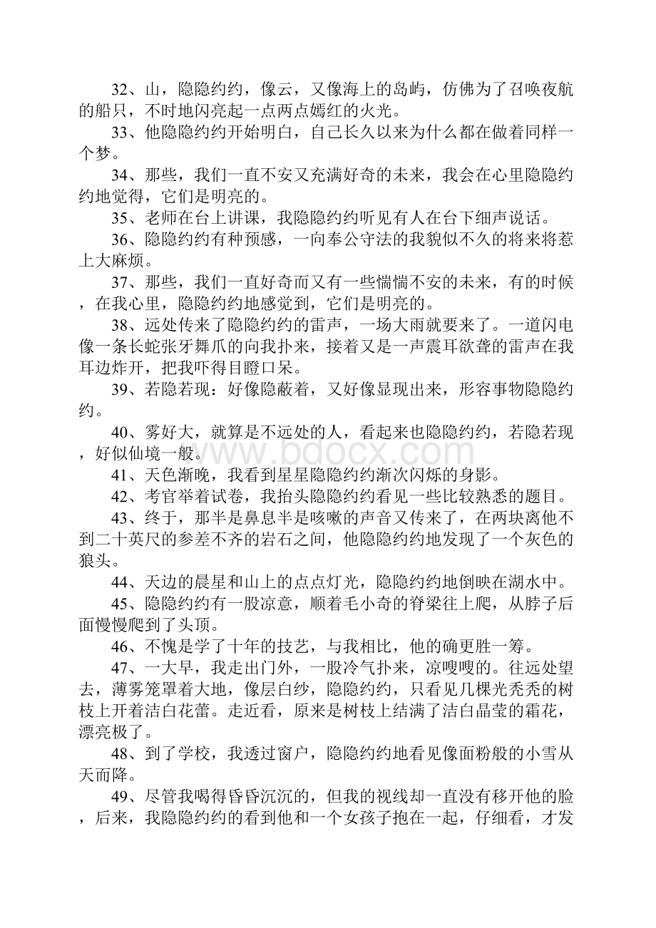 隐隐约约造句大全.docx_第3页