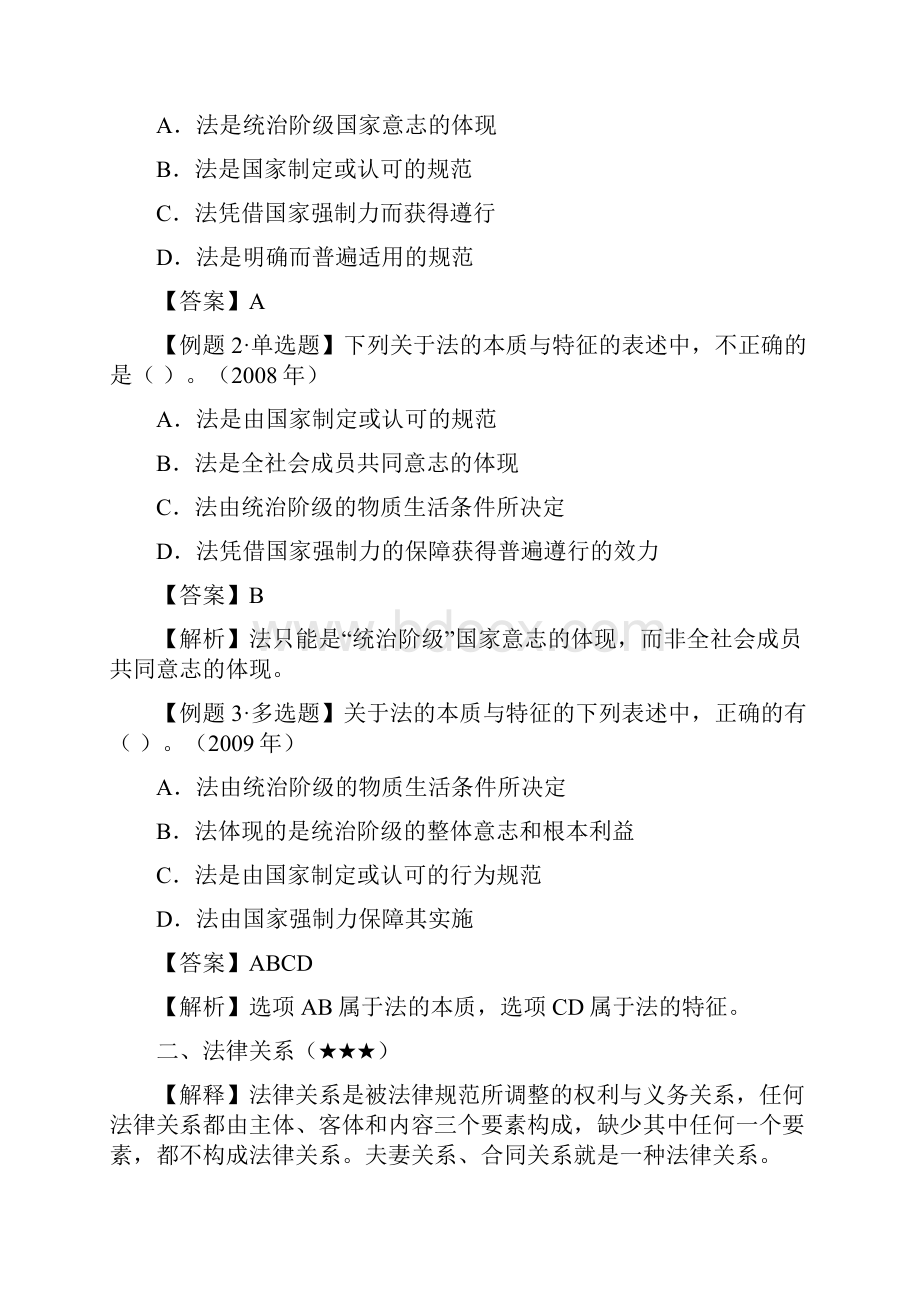 初级会计考试经济法总论复习Word格式文档下载.docx_第2页