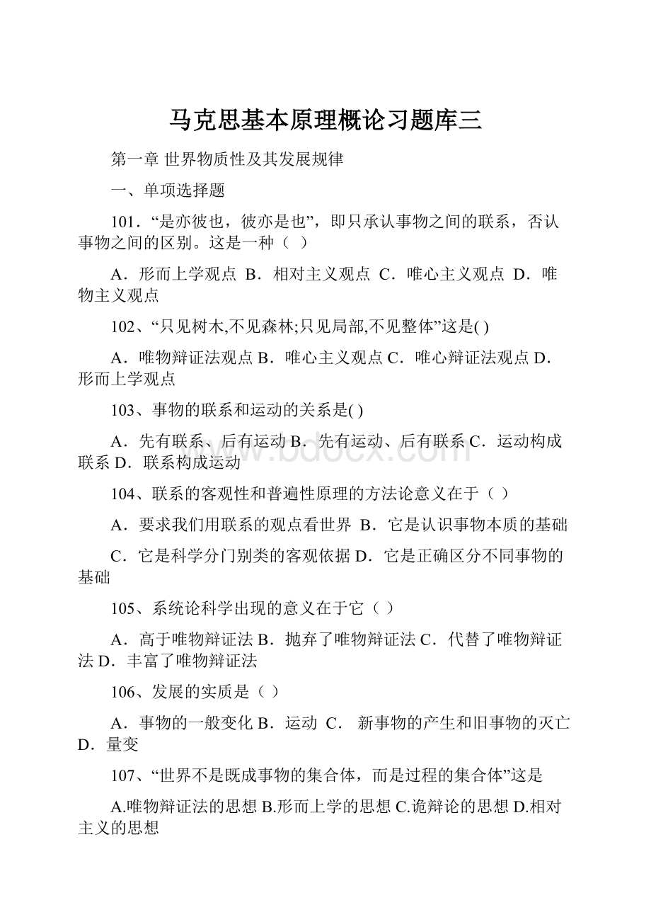 马克思基本原理概论习题库三.docx