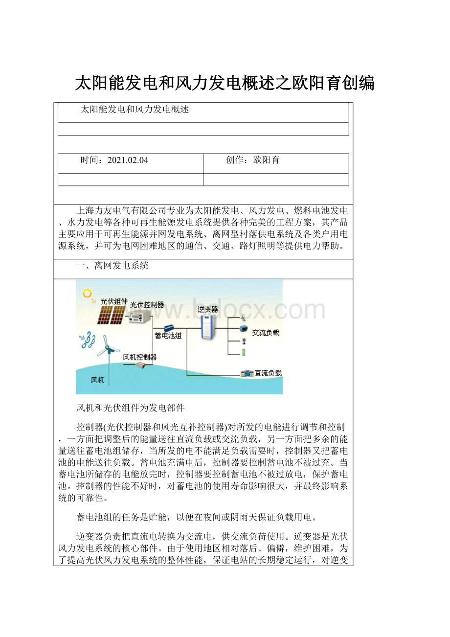 太阳能发电和风力发电概述之欧阳育创编Word文件下载.docx