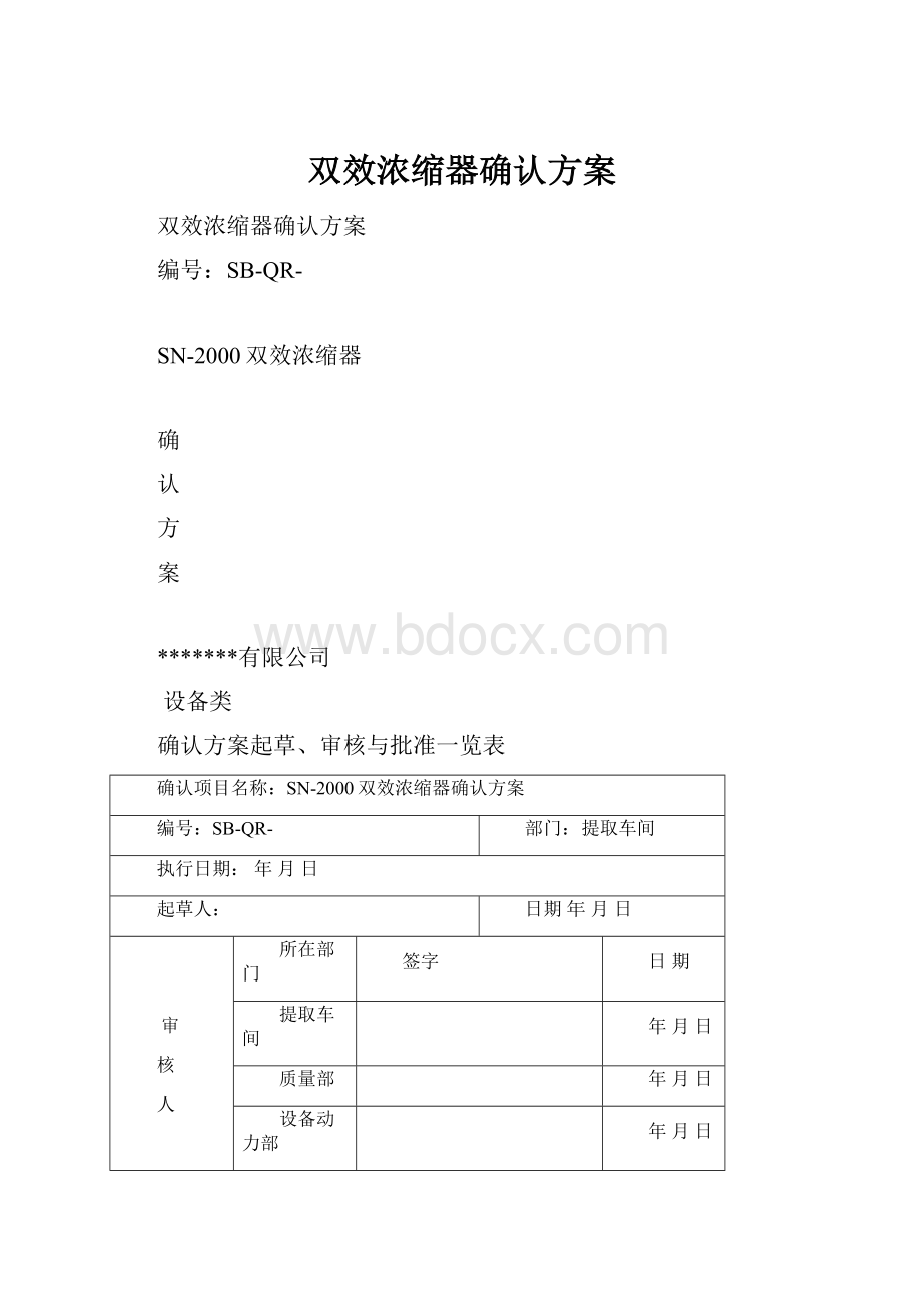 双效浓缩器确认方案Word文档下载推荐.docx