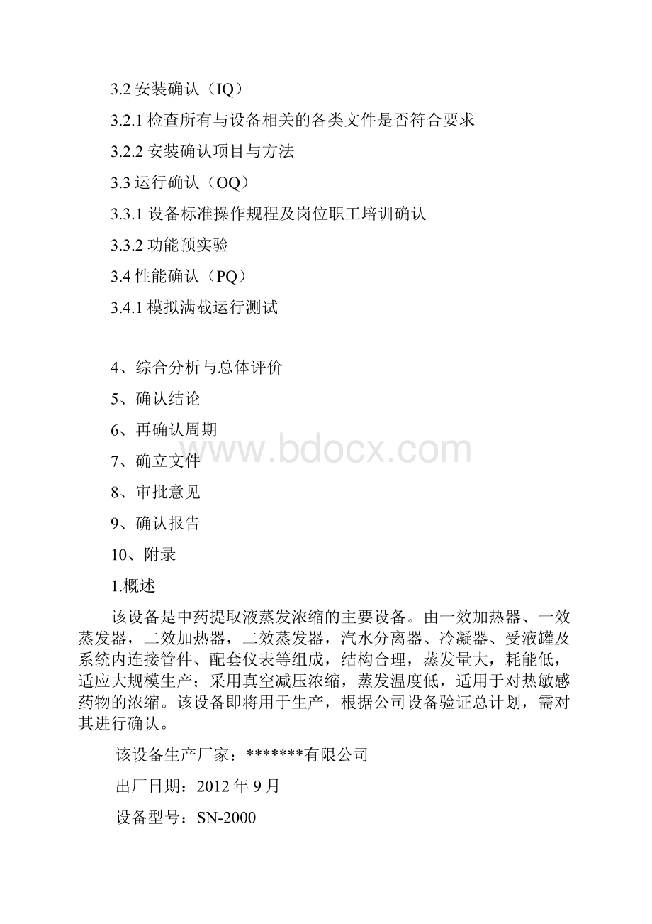 双效浓缩器确认方案Word文档下载推荐.docx_第3页