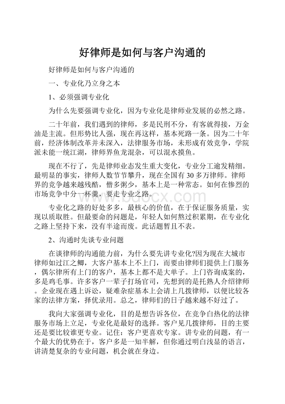 好律师是如何与客户沟通的.docx