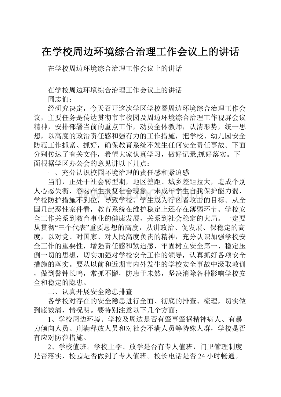 在学校周边环境综合治理工作会议上的讲话Word文档格式.docx_第1页