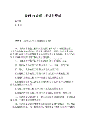 陕西09定额二册课件资料Word文档下载推荐.docx