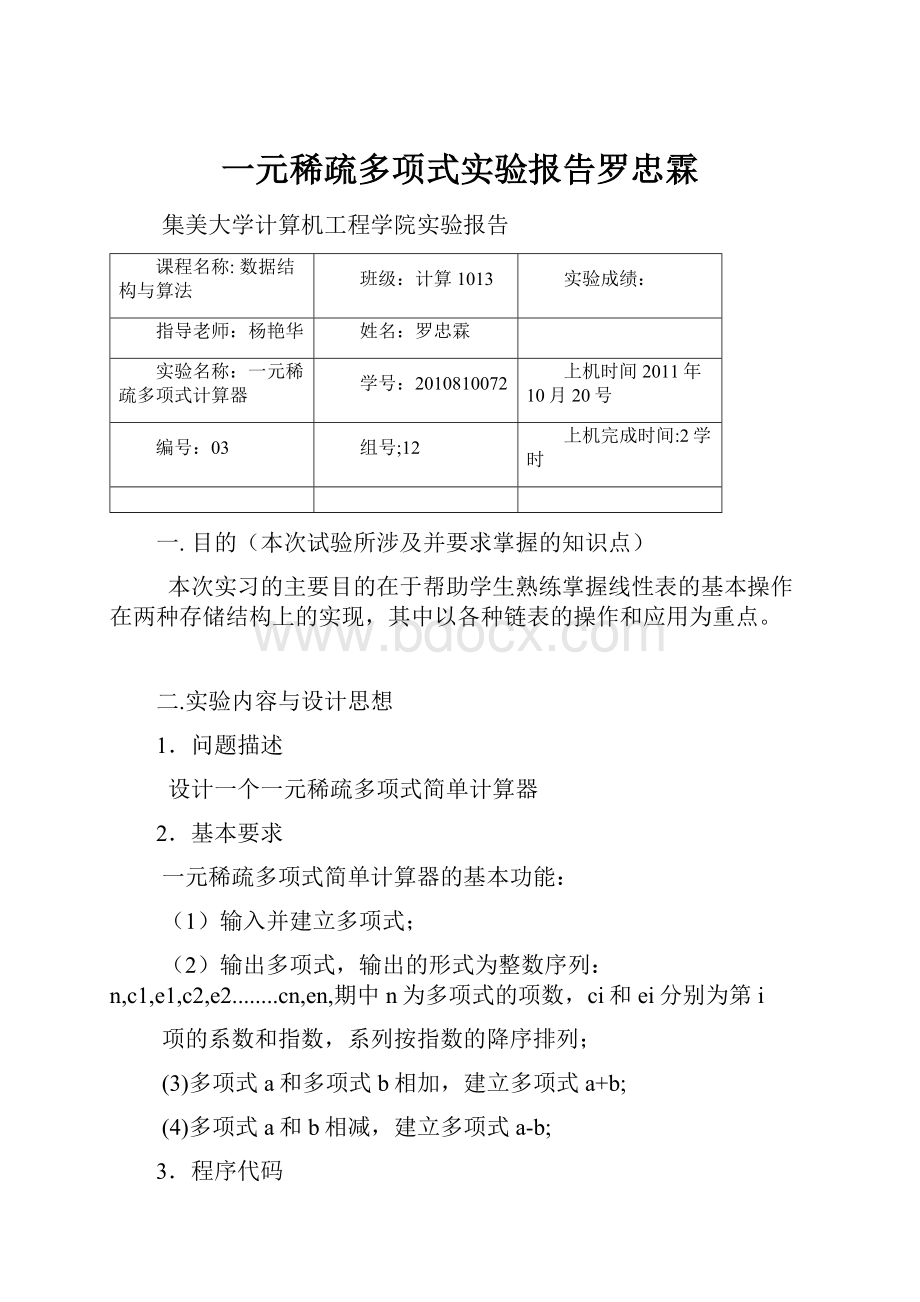 一元稀疏多项式实验报告罗忠霖Word格式文档下载.docx