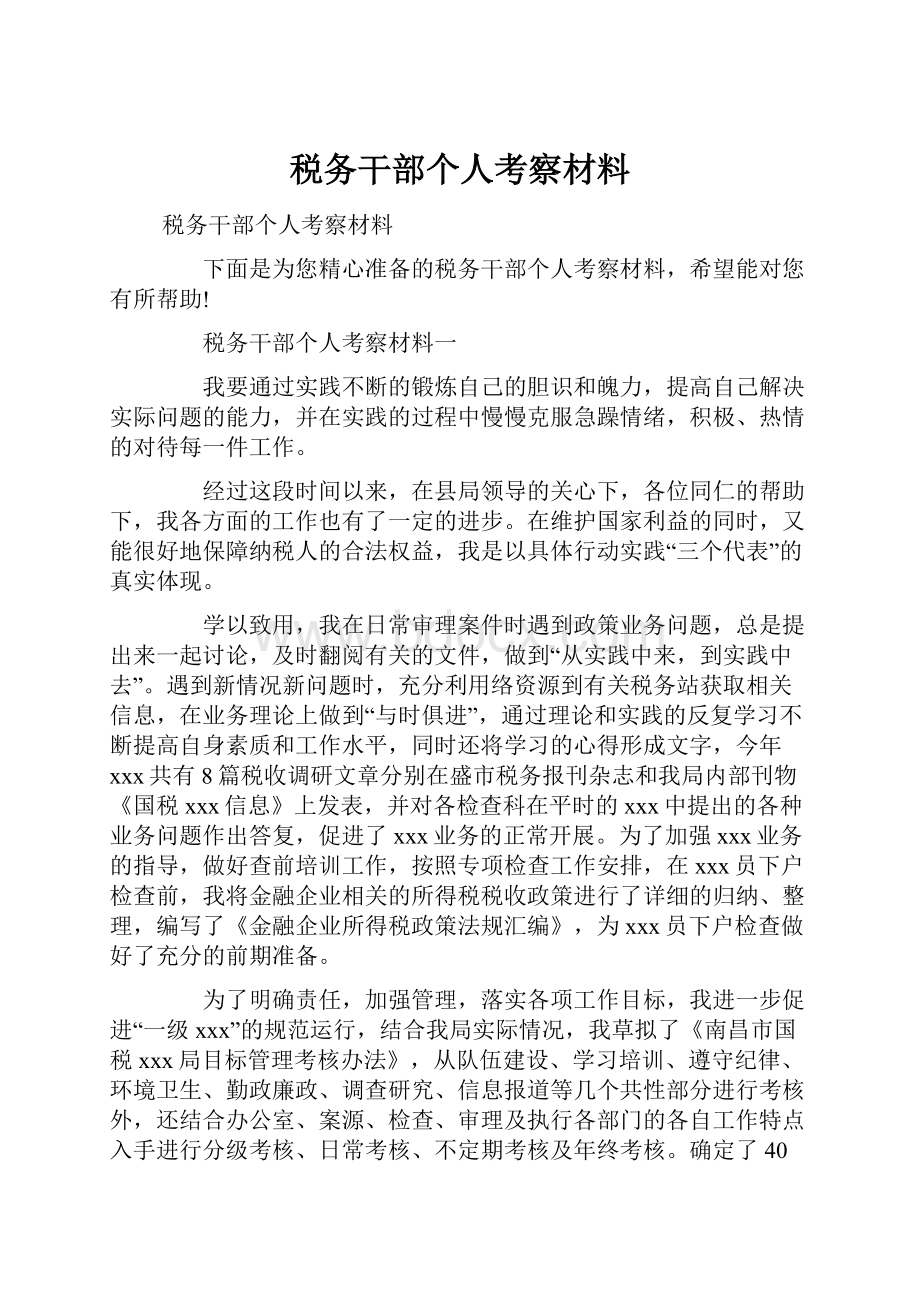 税务干部个人考察材料.docx_第1页