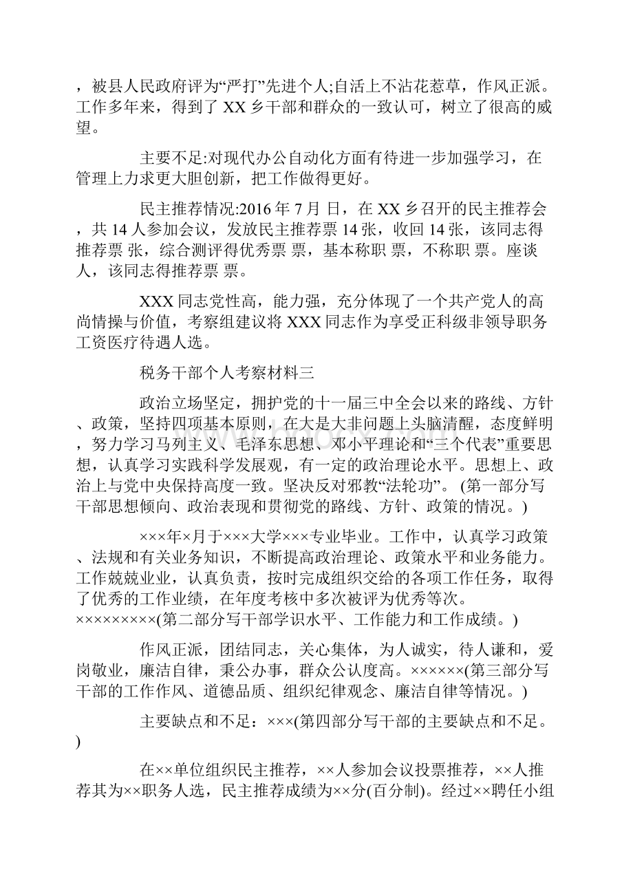 税务干部个人考察材料.docx_第3页