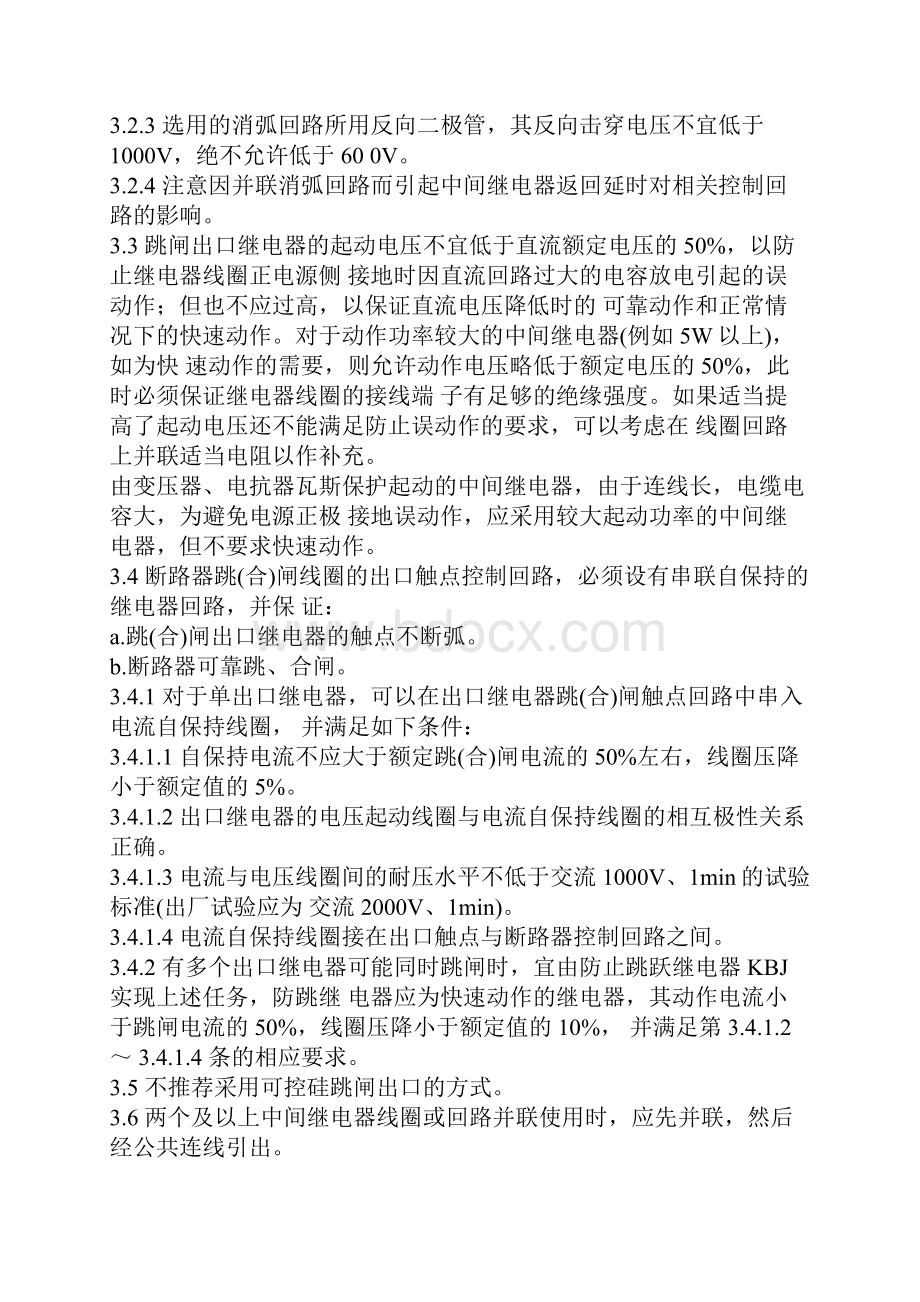 电力系统继电保护及安全自动装置反事故措施要点.docx_第3页