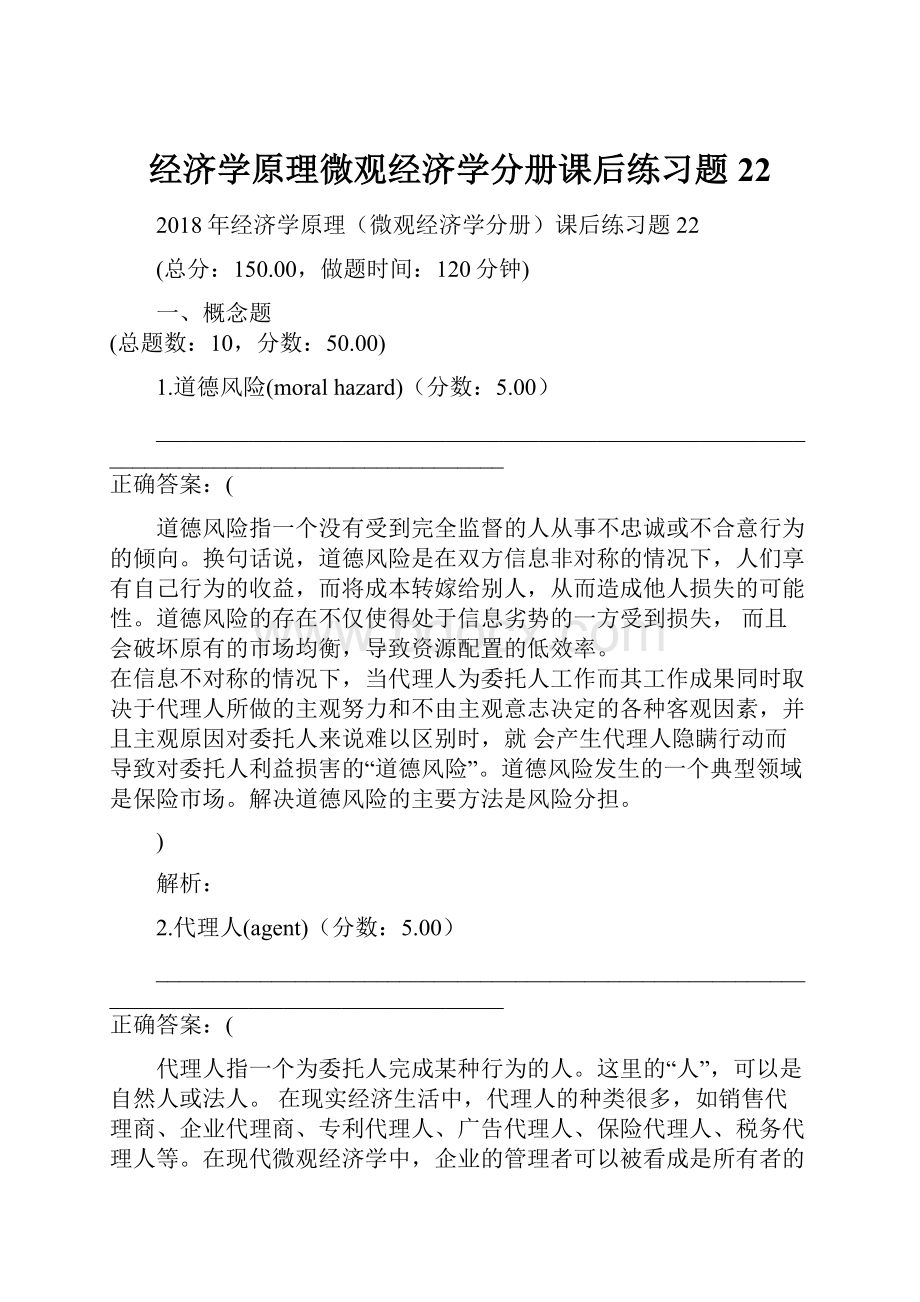 经济学原理微观经济学分册课后练习题22Word格式文档下载.docx