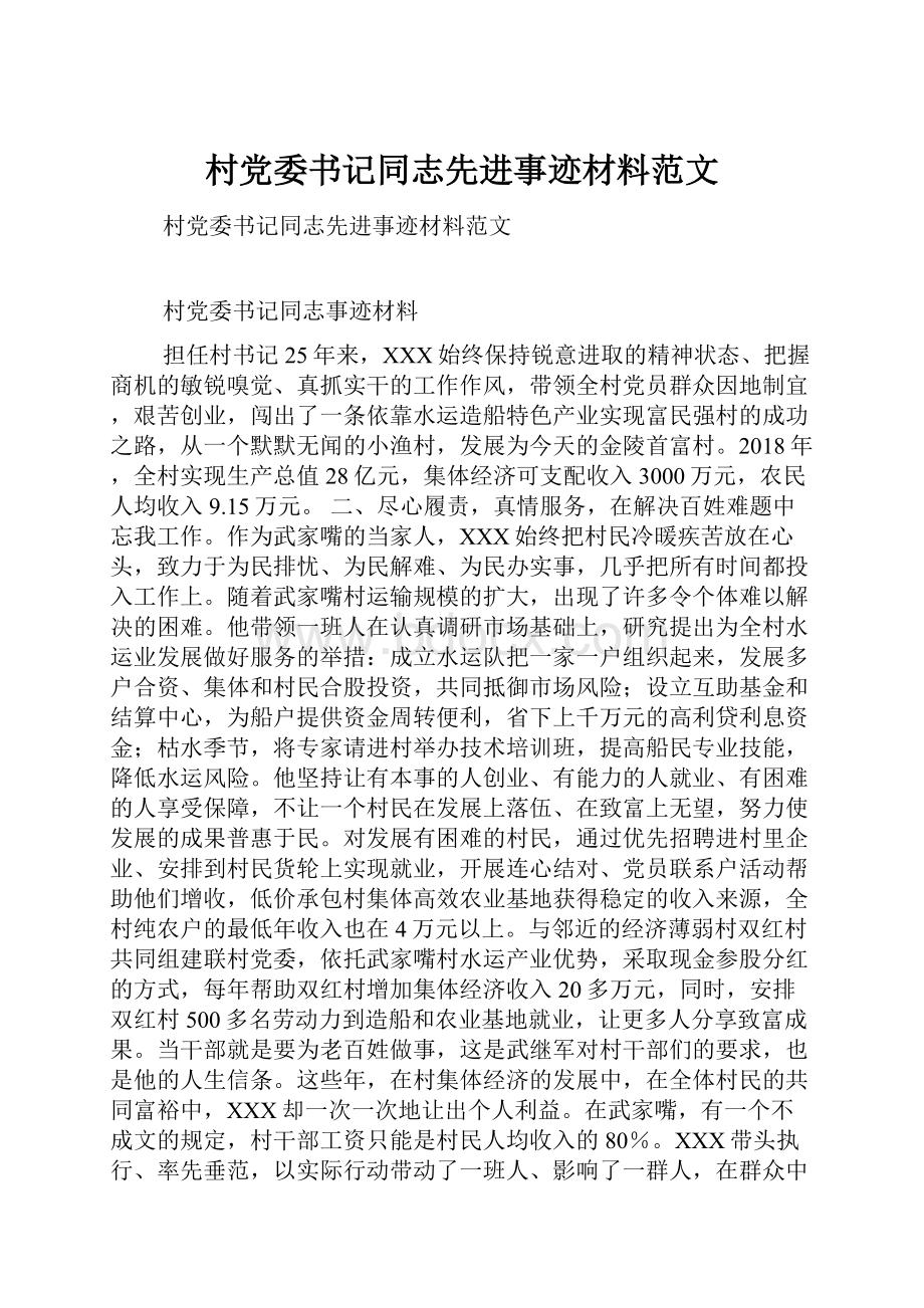 村党委书记同志先进事迹材料范文.docx_第1页