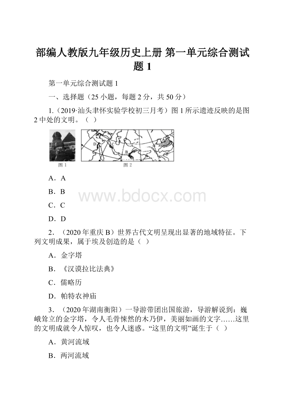 部编人教版九年级历史上册 第一单元综合测试题1.docx