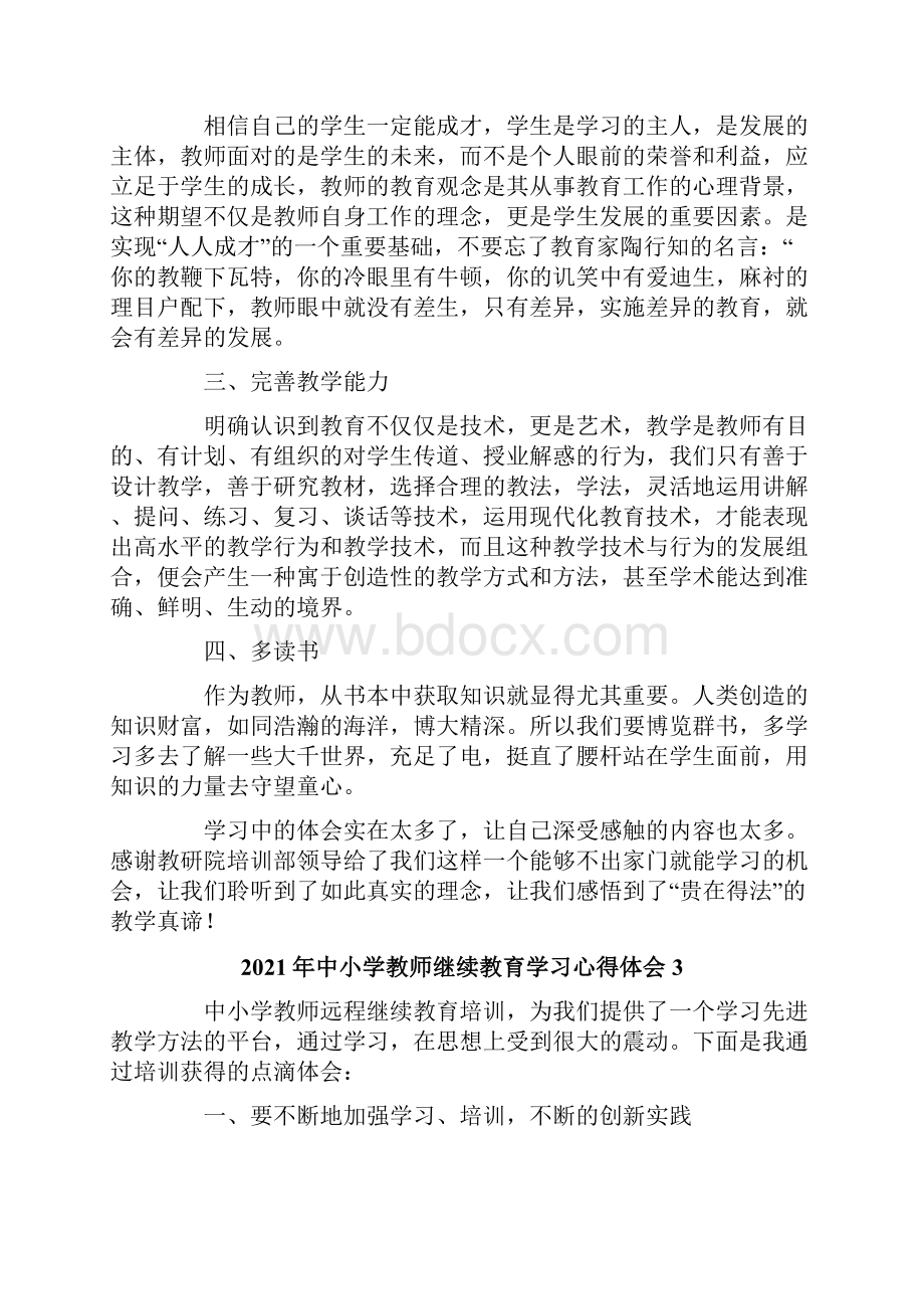 中小学教师继续教育学习心得体会.docx_第3页