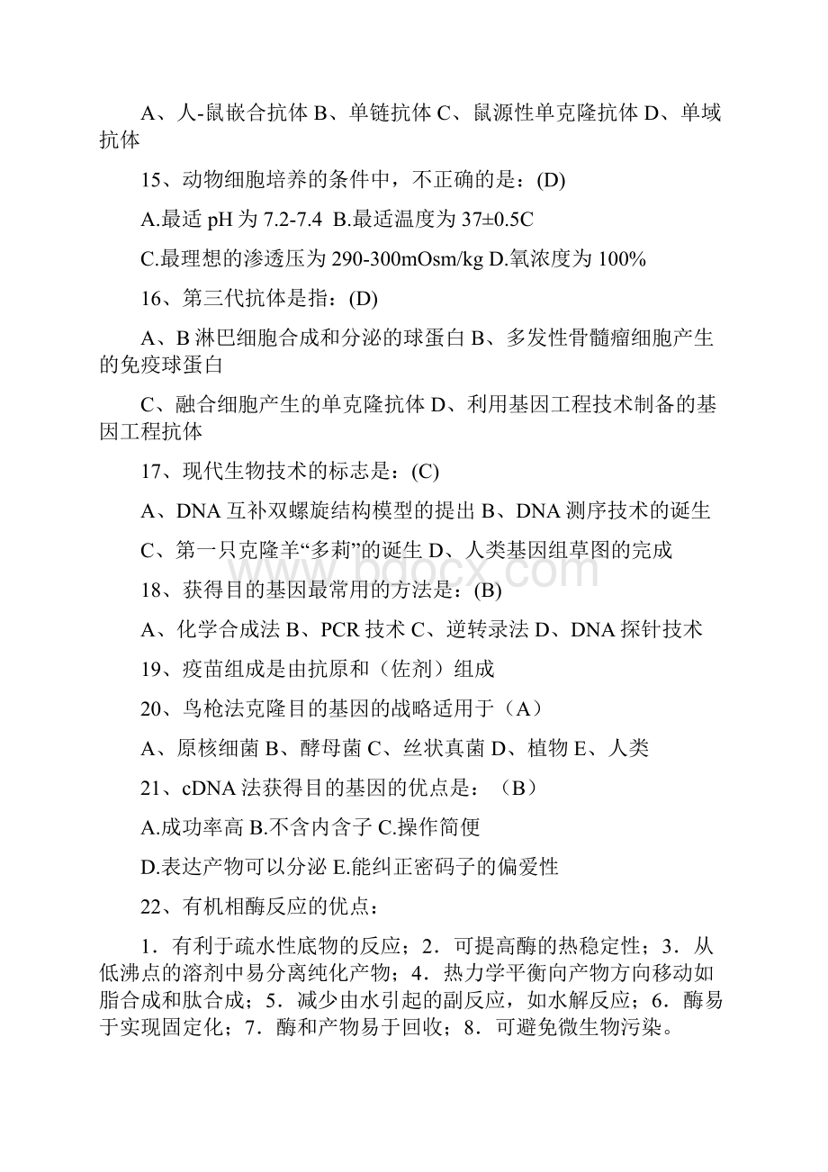 生物技术制药考试题复习Word格式文档下载.docx_第3页