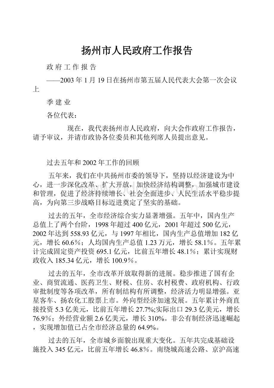 扬州市人民政府工作报告.docx