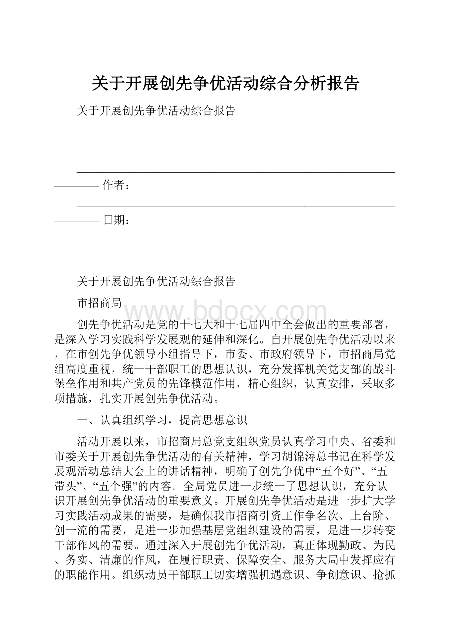 关于开展创先争优活动综合分析报告Word格式.docx